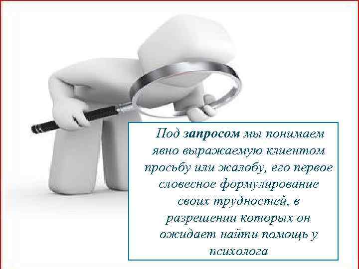  Под запросом мы понимаем явно выражаемую клиентом просьбу или жалобу, его первое словесное