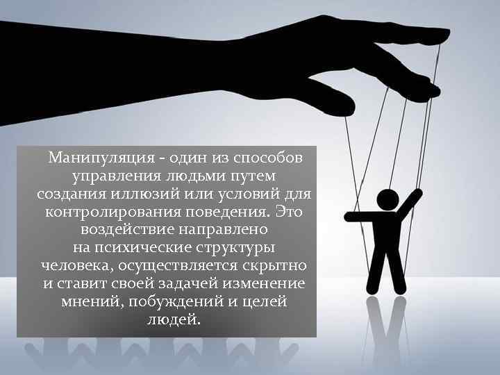  Манипуляция - один из способов управления людьми путем создания иллюзий или условий для