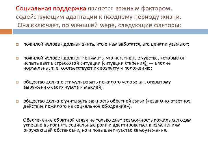 Социальная поддержка является важным фактором, содействующим адаптации к позднему периоду жизни. Она включает, по