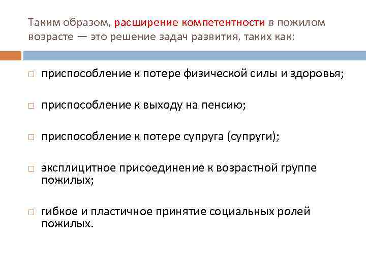 Таким образом, расширение компетентности в пожилом возрасте — это решение задач развития, таких как: