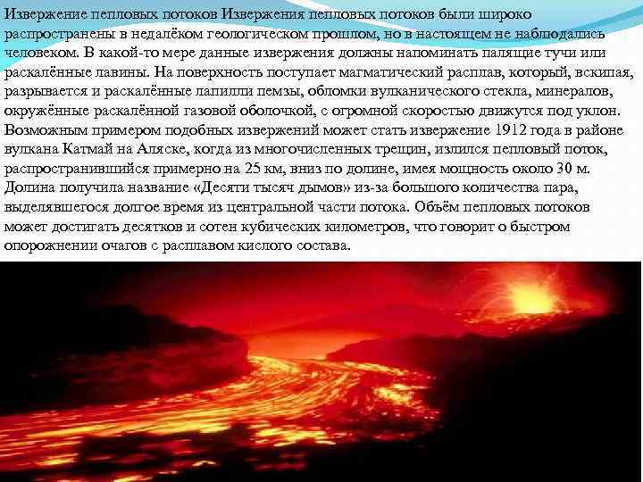 Извержение пепловых потоков Извержения пепловых потоков были широко распространены в недалёком геологическом прошлом, но