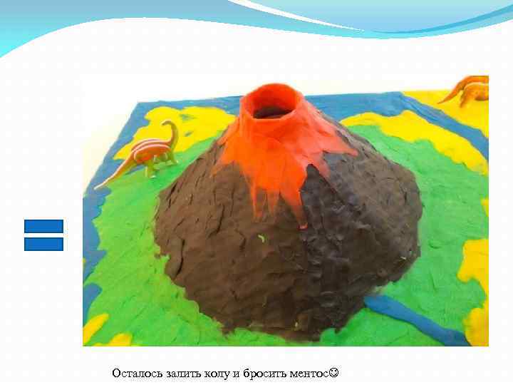 Осталось залить колу и бросить ментос 