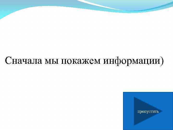 Сначала мы покажем информации) пропустить 