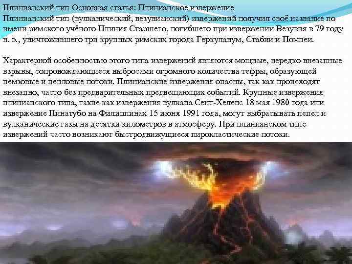 Плинианский тип Основная статья: Плинианское извержение Плинианский тип (вулканический, везувианский) извержений получил своё название
