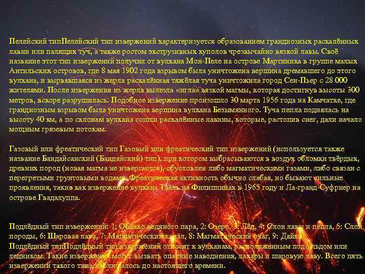 Пелейский тип извержений характеризуется образованием грандиозных раскалённых лавин или палящих туч, а также ростом