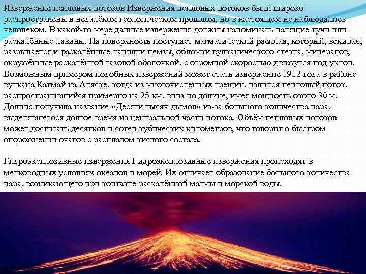Извержение пепловых потоков Извержения пепловых потоков были широко распространены в недалёком геологическом прошлом, но