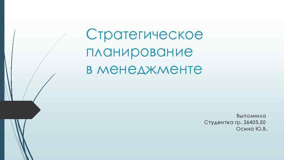 Стратегическое планирование в менеджменте Выполнила Студентка гр. 26403. 50 Осина Ю. В. 