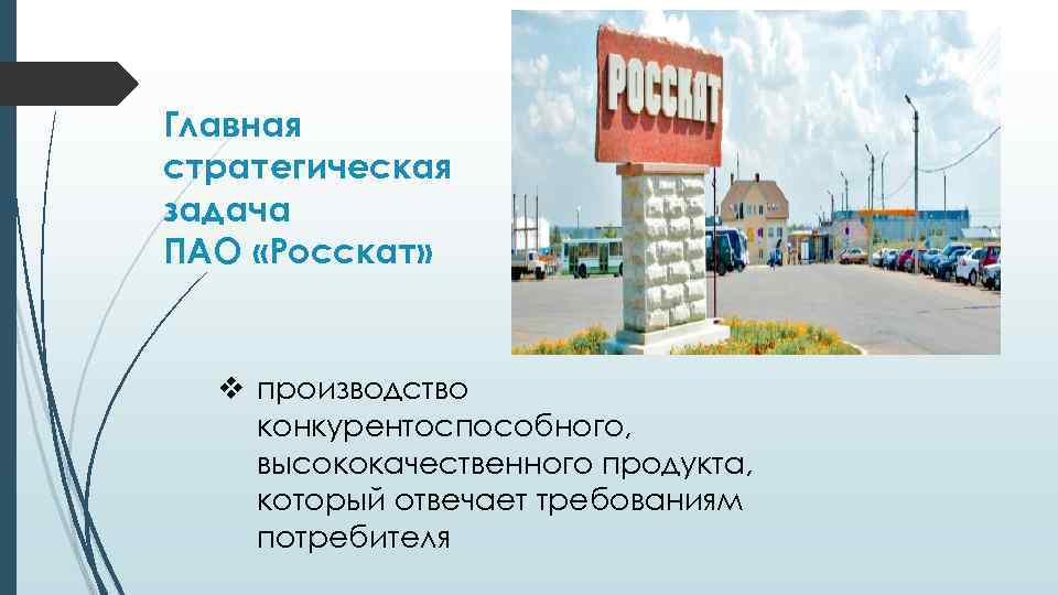 Главная стратегическая задача ПАО «Росскат» v производство конкурентоспособного, высококачественного продукта, который отвечает требованиям потребителя