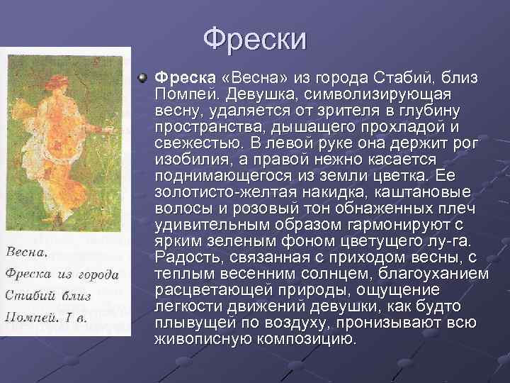 Фрески Фреска «Весна» из города Стабий, близ Помпей. Девушка, символизирующая весну, удаляется от зрителя