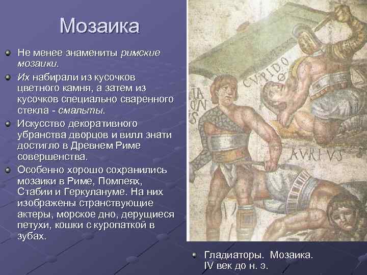 Мозаика Не менее знамениты римские мозаики. Их набирали из кусочков цветного камня, а затем