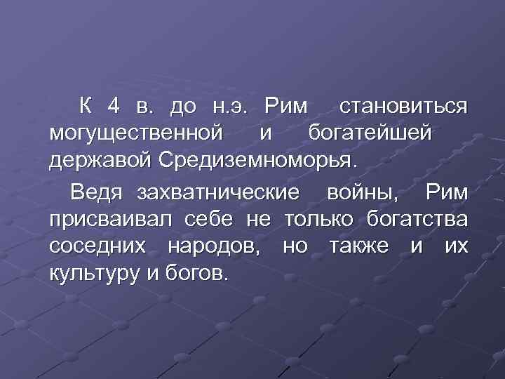 К 4 в. до н. э. Рим становиться могущественной и богатейшей державой Средиземноморья. Ведя