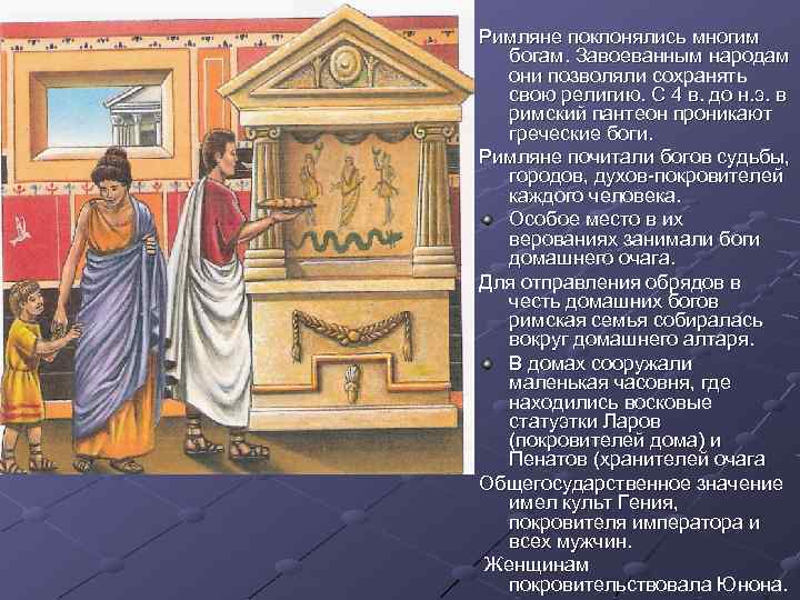 Римляне поклонялись многим богам. Завоеванным народам они позволяли сохранять свою религию. С 4 в.