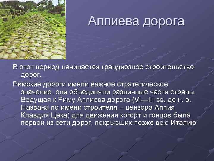Аппиева дорога В этот период начинается грандиозное строительство дорог. Римские дороги имели важное стратегическое