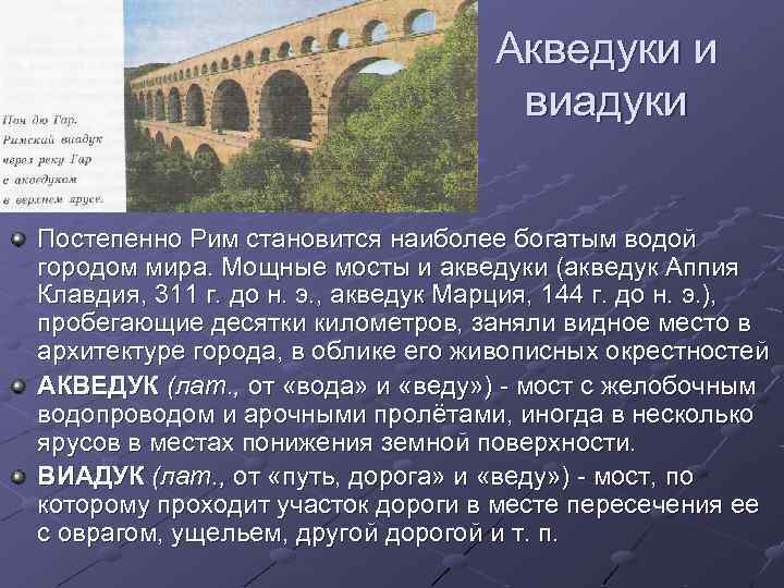 Акведуки и виадуки Постепенно Рим становится наиболее богатым водой городом мира. Мощные мосты и