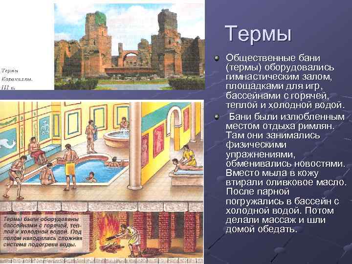 Термы Общественные бани (термы) оборудовались гимнастическим залом, площадками для игр, бассейнами с горячей, теплой