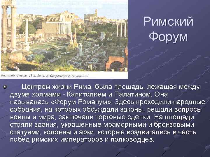 Римский Форум Центром жизни Рима, была площадь, лежащая между двумя холмами Капитолием и Палатином.