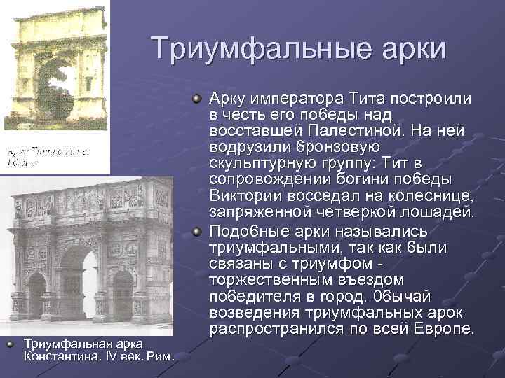 Триумфальные арки Триумфальная арка Константина. IV век. Рим. Арку императора Тита построили в честь