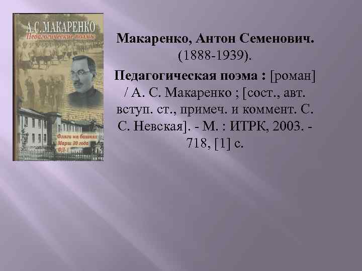 Макаренко, Антон Семенович. (1888 -1939). Педагогическая поэма : [роман] / А. С. Макаренко ;