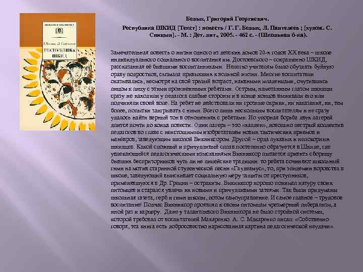 Белых, Григорий Георгиевич. Республика ШКИД [Текст] : повесть / Г. Г. Белых, Л. Пантелеев