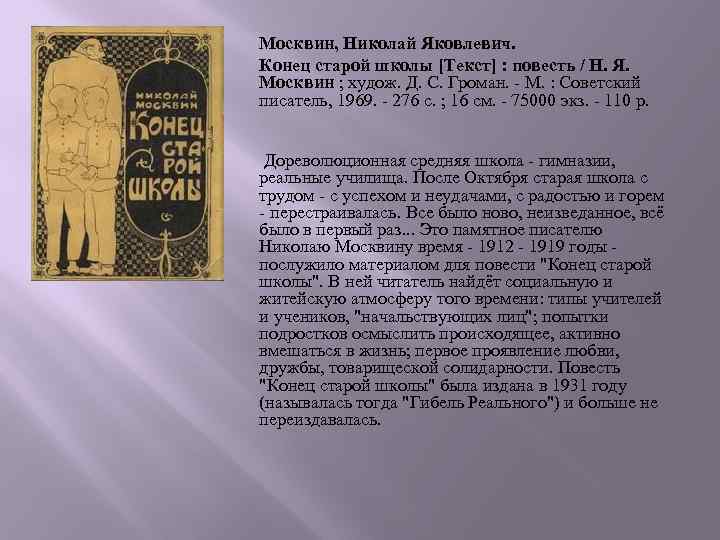 Москвин, Николай Яковлевич. Конец старой школы [Текст] : повесть / Н. Я. Москвин ;