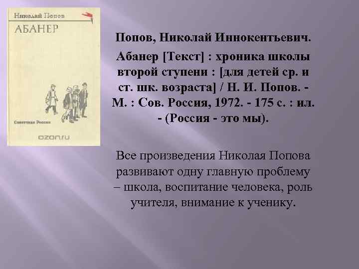 Попов, Николай Иннокентьевич. Абанер [Текст] : хроника школы второй ступени : [для детей ср.