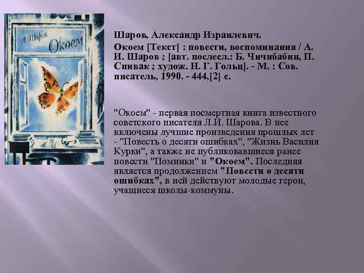  Шаров, Александр Израилевич. Окоем [Текст] : повести, воспоминания / А. И. Шаров ;