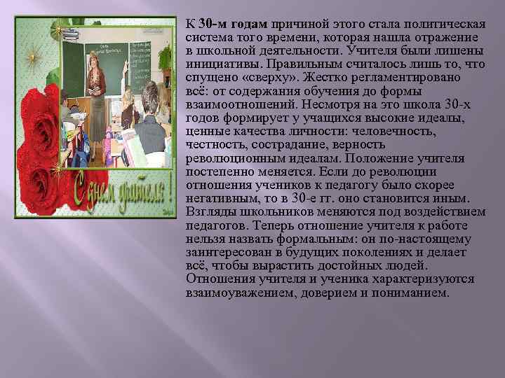 К 30 -м годам причиной этого стала политическая система того времени, которая нашла отражение