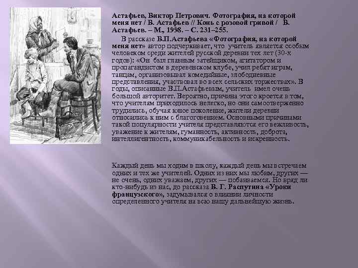 Астафьев, Виктор Петрович. Фотография, на которой меня нет / В. Астафьев // Конь с