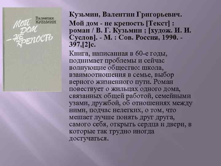 Кузьмин, Валентин Григорьевич. Мой дом - не крепость [Текст] : роман / В. Г.
