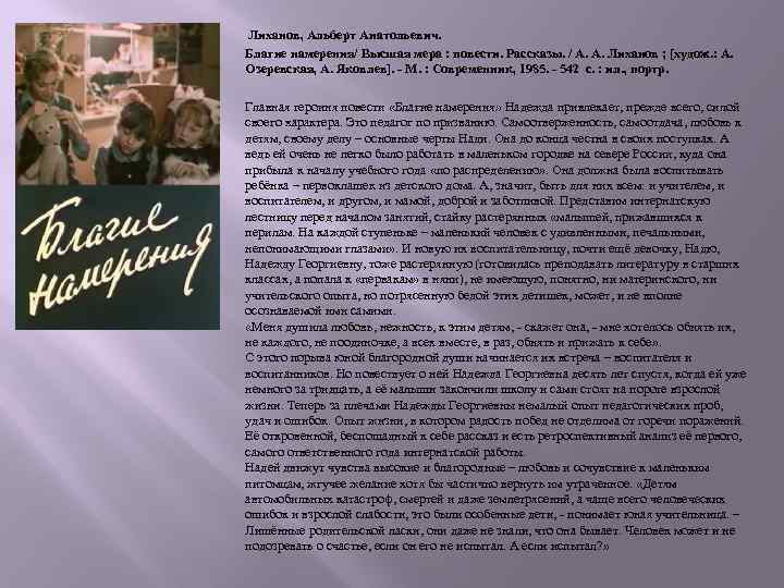  Лиханов, Альберт Анатольевич. Благие намерения/ Высшая мера : повести. Рассказы. / А. А.