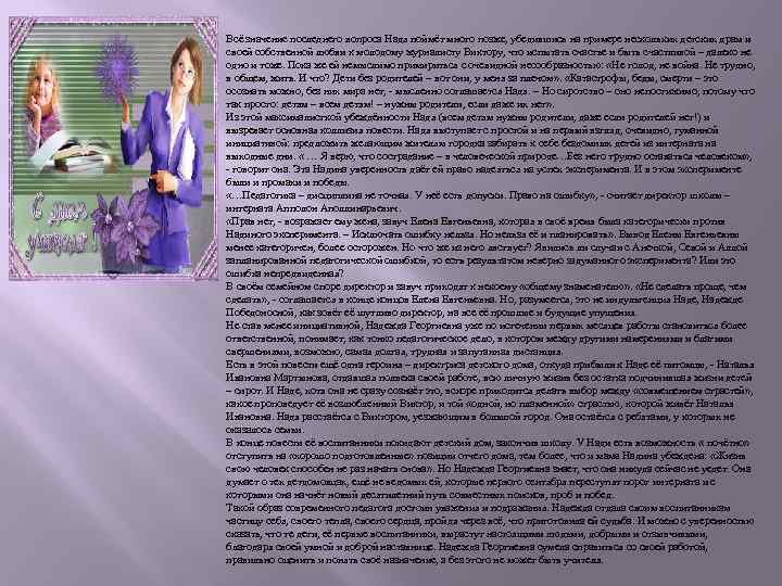 Всё значение последнего вопроса Надя поймёт много позже, убедившись на примере нескольких детских драм