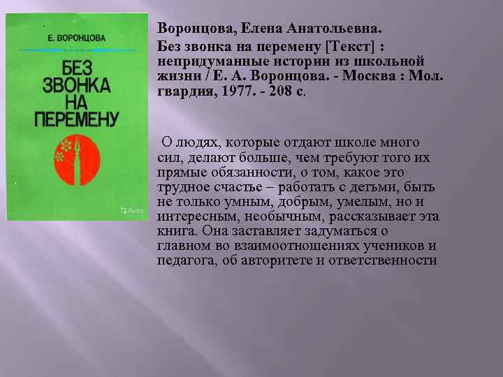 Воронцова, Елена Анатольевна. Без звонка на перемену [Текст] : непридуманные истории из школьной жизни
