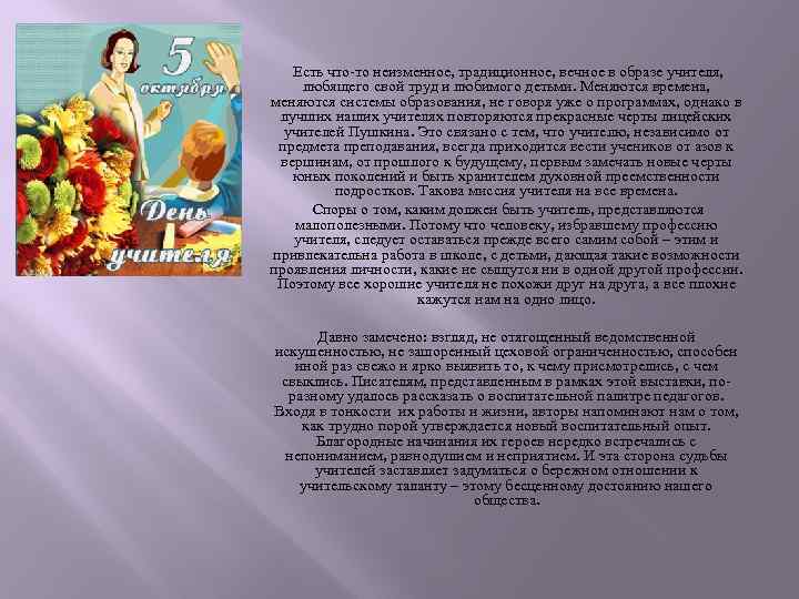  Есть что-то неизменное, традиционное, вечное в образе учителя, любящего свой труд и любимого