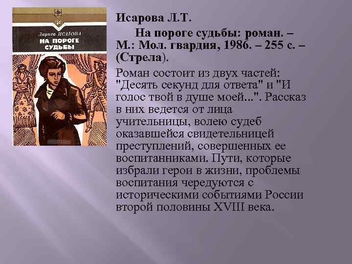 Исарова Л. Т. На пороге судьбы: роман. – М. : Мол. гвардия, 1986. –