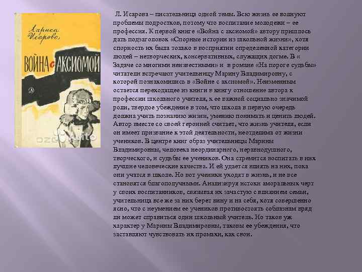  Л. Исарова – писательница одной темы. Всю жизнь ее волнуют проблемы подростков, потому