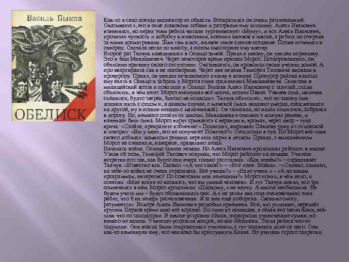 Как-то в село поехал инспектор из области. Возвратился он очень разгневанный. Оказывается, его в