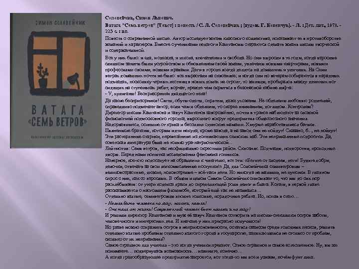 Соловейчик, Симон Львович. Ватага 