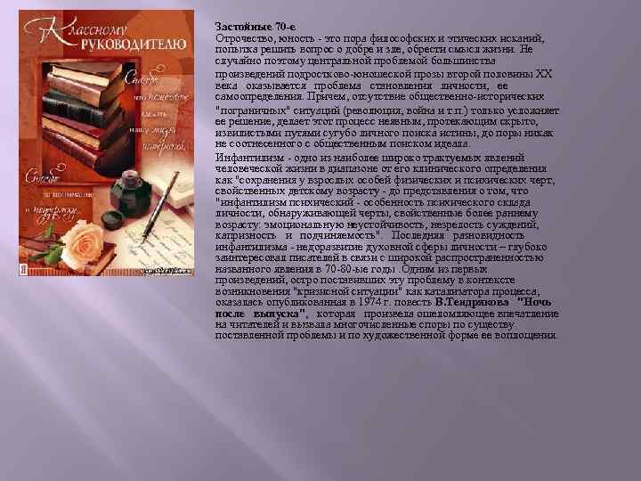 Застойные 70 -е Отрочество, юность - это пора философских и этических исканий, попытка решить
