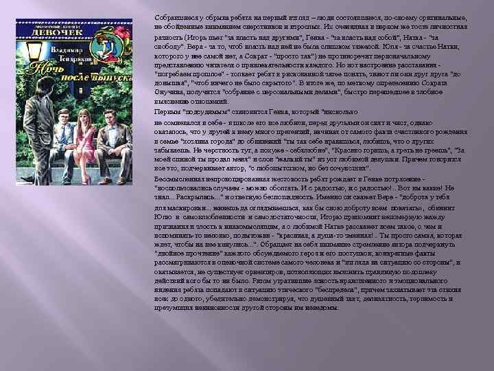 Собравшиеся у обрыва ребята на первый взгляд – люди cocтoявшиecя, по-своему оригинальные, не обойденные