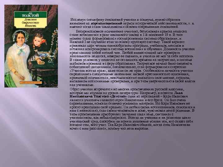  Исследуя специфику отношений учителя и социума, нужно обратить внимание на дореволюционный период исторической