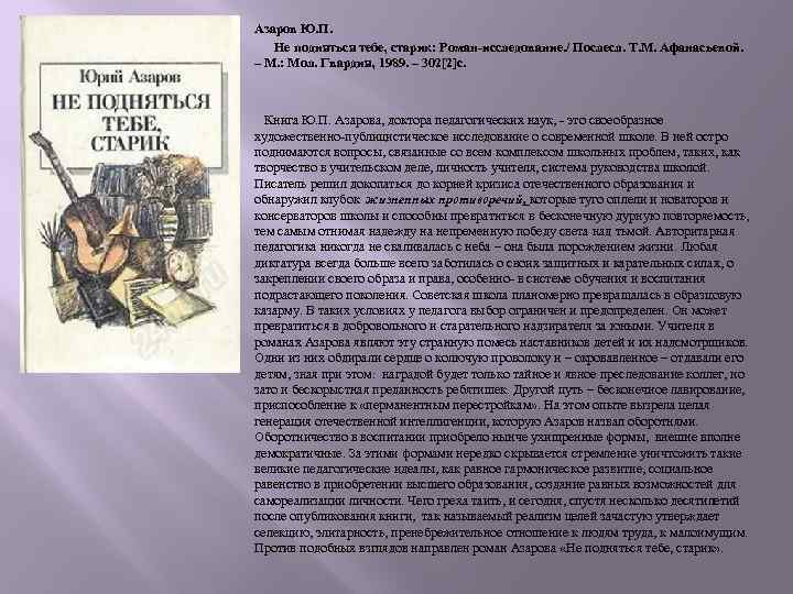 Азаров педагогика. Азаров, ю. п. не подняться тебе, старик. Азаров не подняться тебе старик. Книга Азаров не подняться тебе старик. Ю П Азаров педагогика.