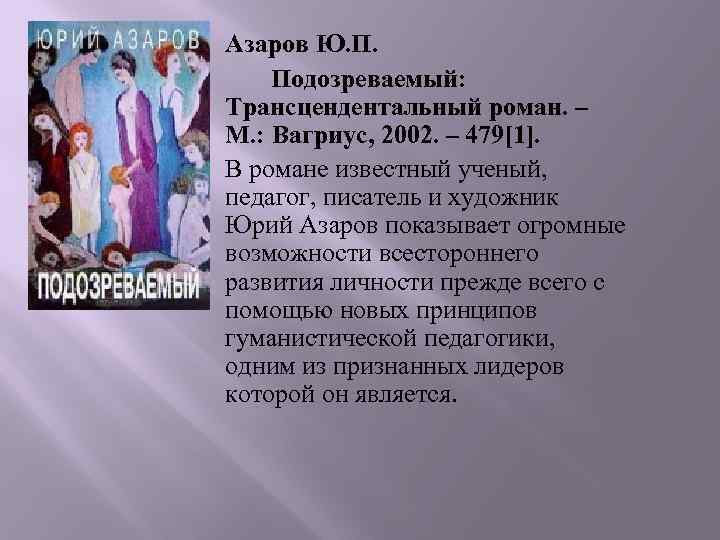 Азаров Ю. П. Подозреваемый: Трансцендентальный роман. – М. : Вагриус, 2002. – 479[1]. В