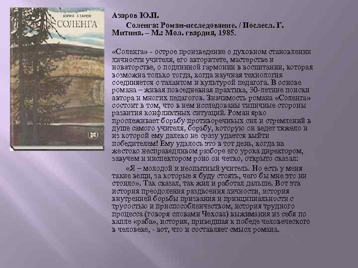 Азаров Ю. П. Соленга: Роман-исследование. / Послесл. Г. Митина. – М. : Мол. гвардия,