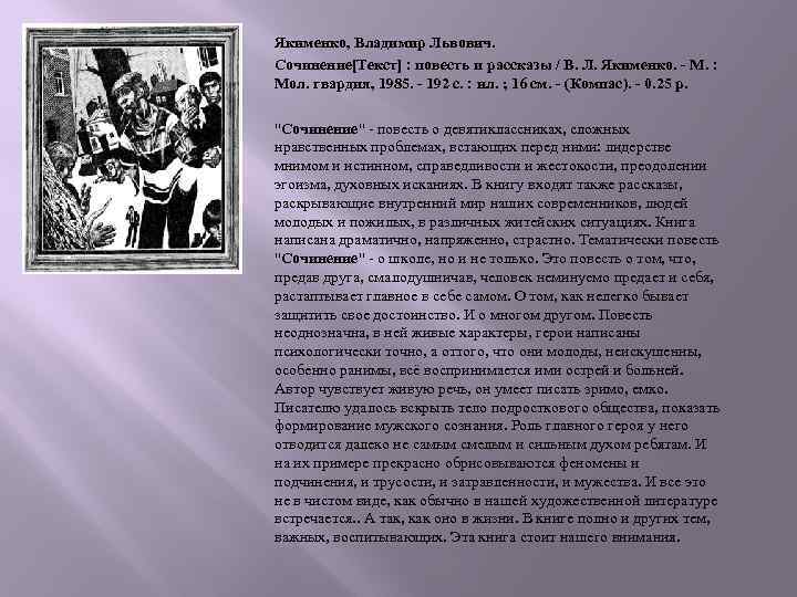 Якименко, Владимир Львович. Сочинение[Текст] : повесть и рассказы / В. Л. Якименко. - М.
