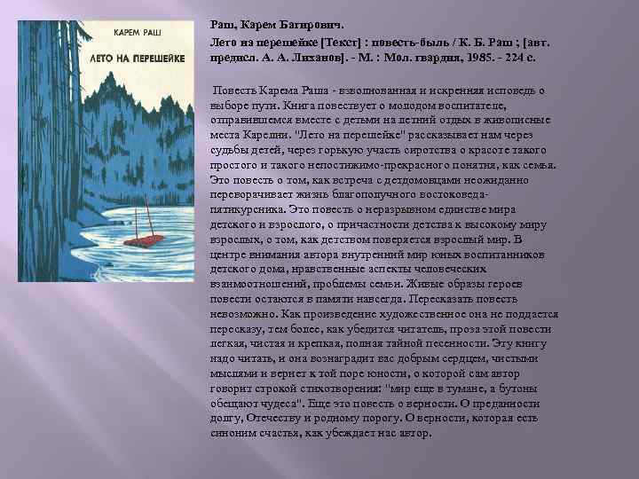 Раш, Карем Багирович. Лето на перешейке [Текст] : повесть-быль / К. Б. Раш ;