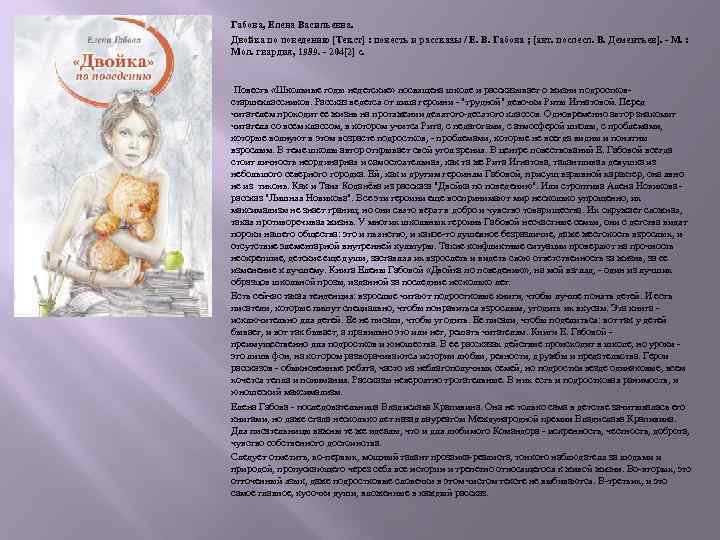 Габова, Елена Васильевна. Двойка по поведению [Текст] : повесть и рассказы / Е. В.