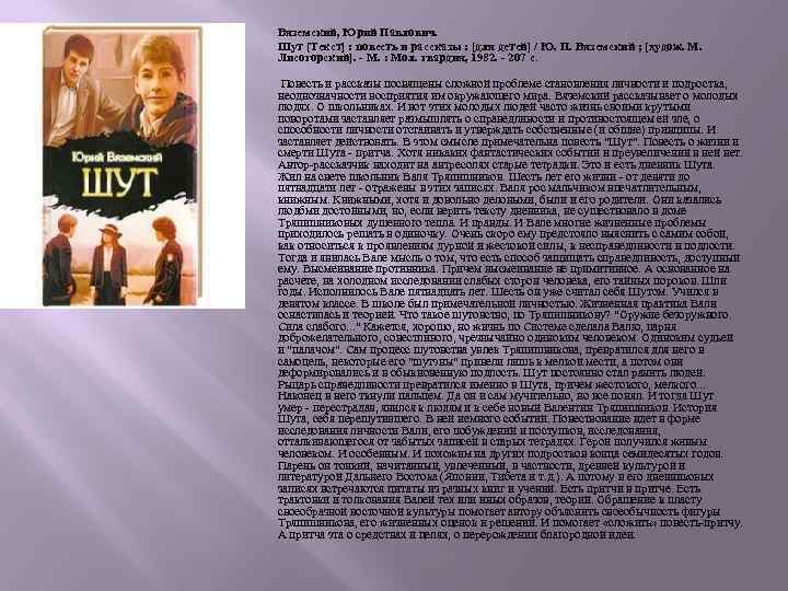 Вяземский, Юрий Павлович. Шут [Текст] : повесть и рассказы : [для детей] / Ю.