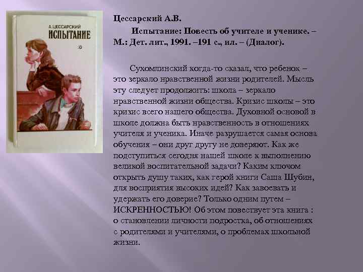 Цессарский А. В. Испытание: Повесть об учителе и ученике. – М. : Дет. лит.