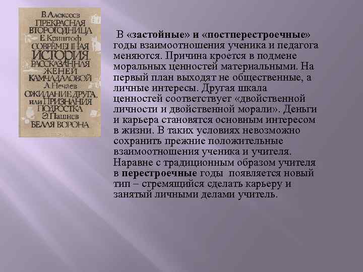  В «застойные» и «постперестроечные» годы взаимоотношения ученика и педагога меняются. Причина кроется в