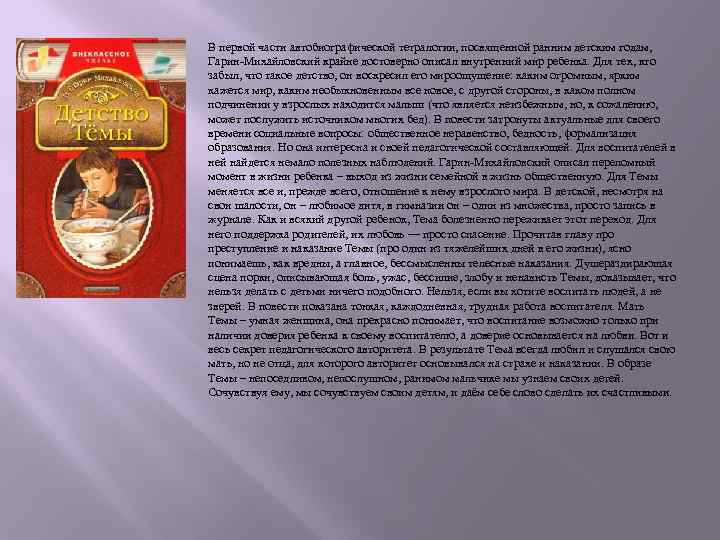 В первой части автобиографической тетралогии, посвященной ранним детским годам, Гарин-Михайловский крайне достоверно описал внутренний